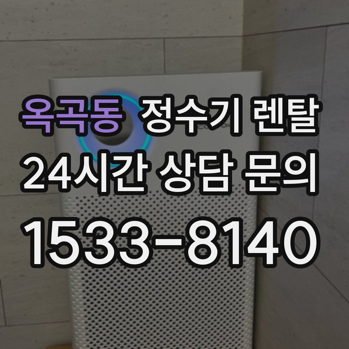 옥곡동 정수기 렌탈