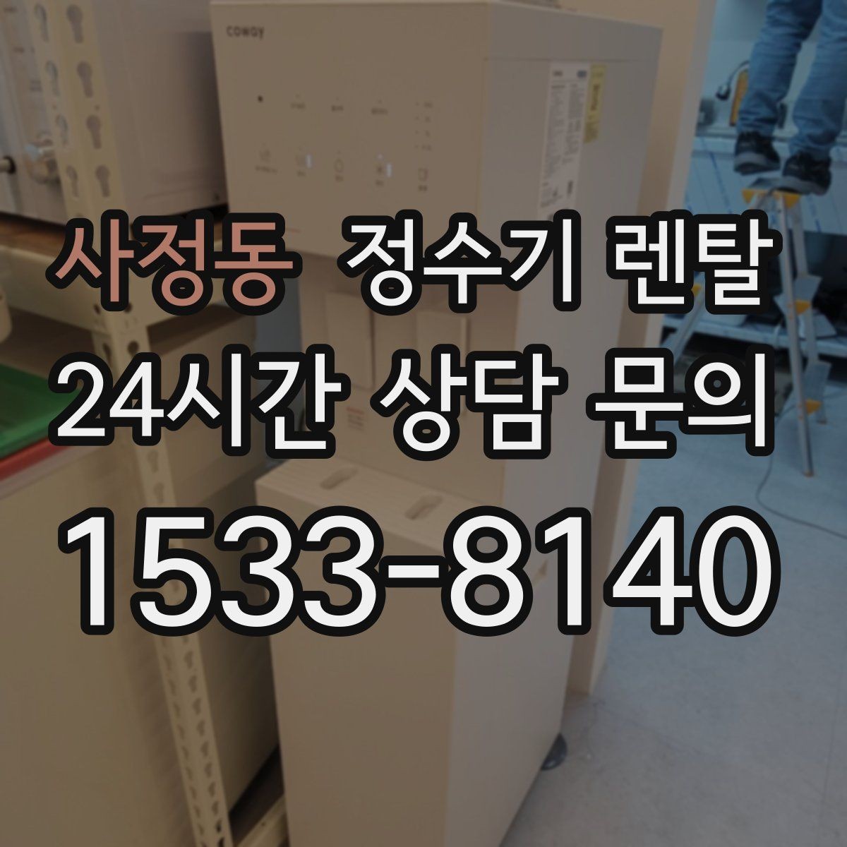 사정동 정수기 렌탈 온수 기능이 꼭 필요한 상황
