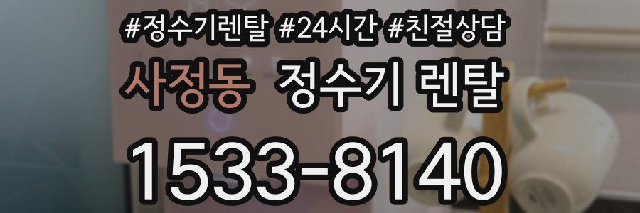 사정동 정수기 렌탈