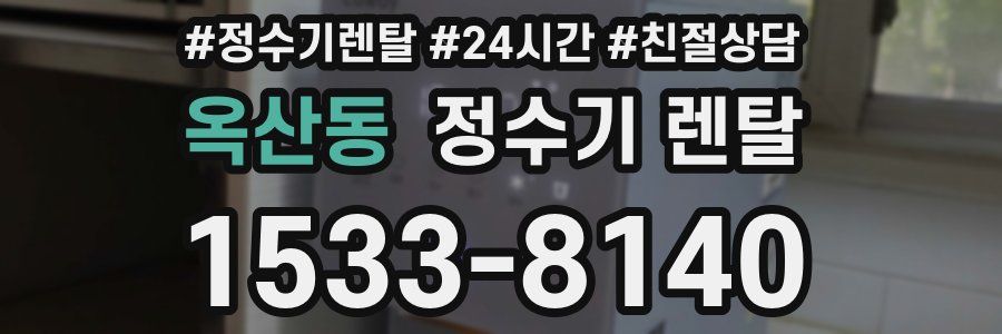 옥산동 정수기 렌탈
