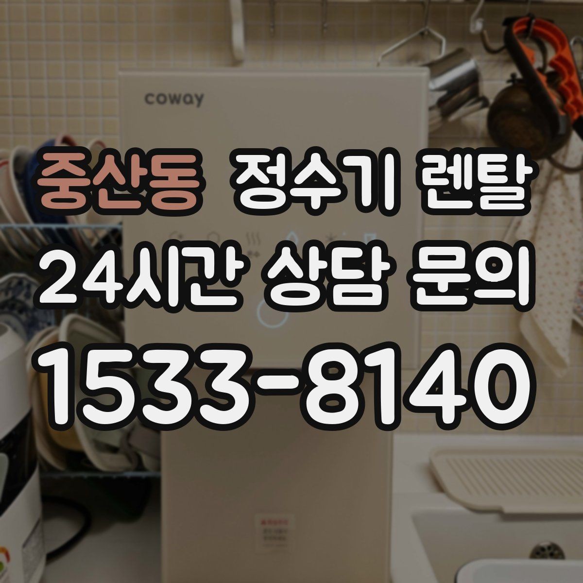 중산동 정수기 렌탈 자주 묻는 질문(FAQ)으로 정리한 선택 QnA