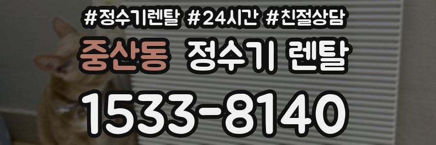 중산동 정수기 렌탈