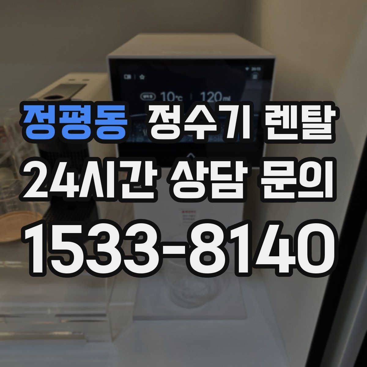 정평동 정수기 렌탈 위생 좋은 정수기 고르는 현실 체크리스트