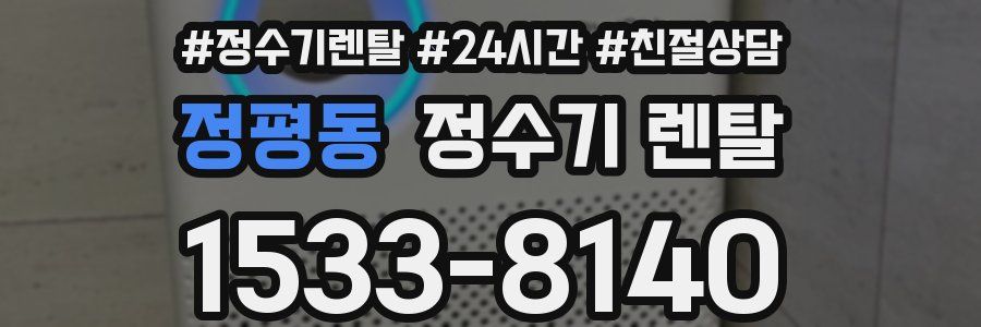 정평동 정수기 렌탈