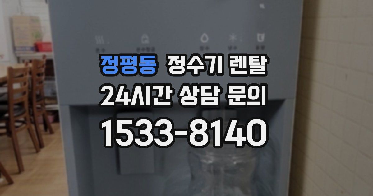 정평동 정수기 렌탈