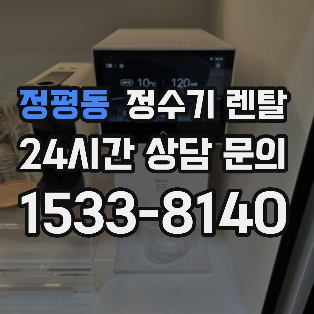 정평동 정수기 렌탈
