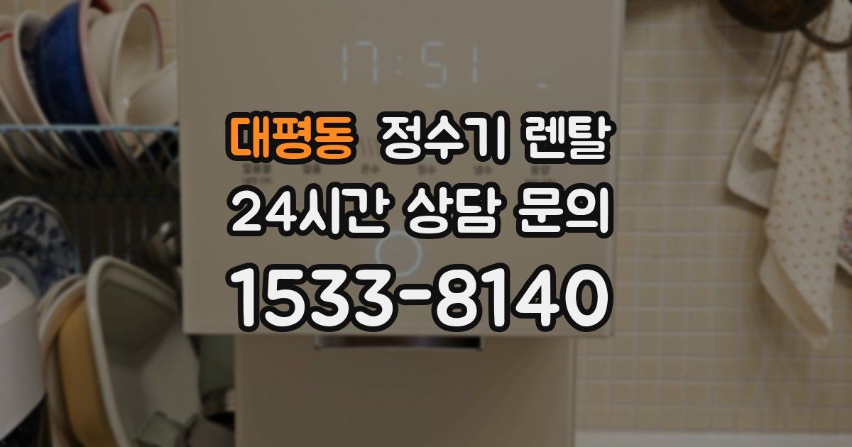대평동 정수기 렌탈