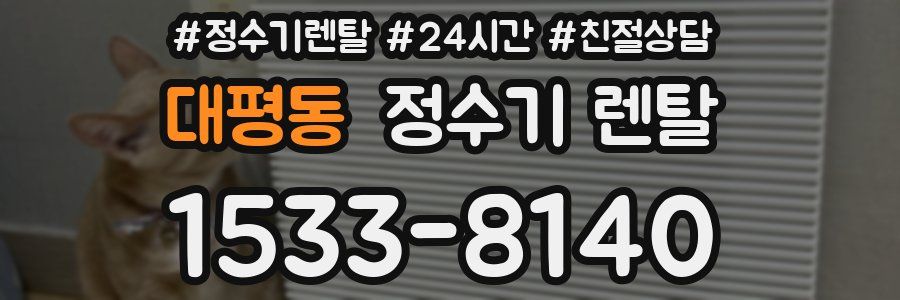 대평동 정수기 렌탈