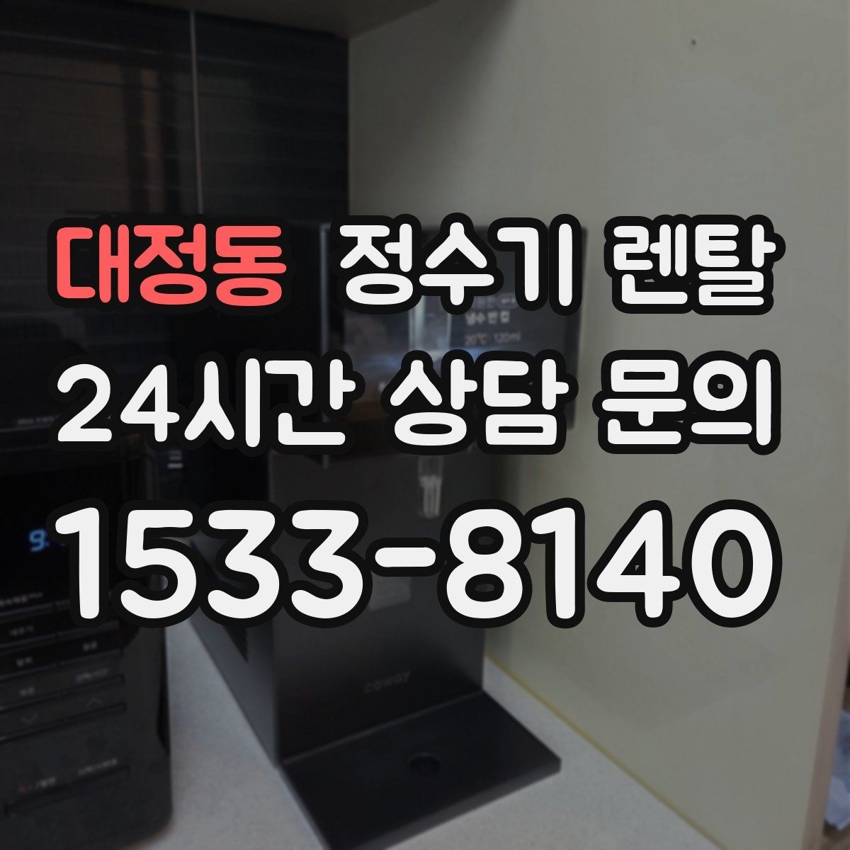 대정동 정수기 렌탈 어린이도 쓰기 쉬운 제품 선택 포인트