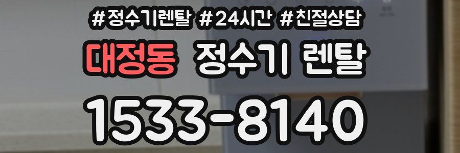 대정동 정수기 렌탈