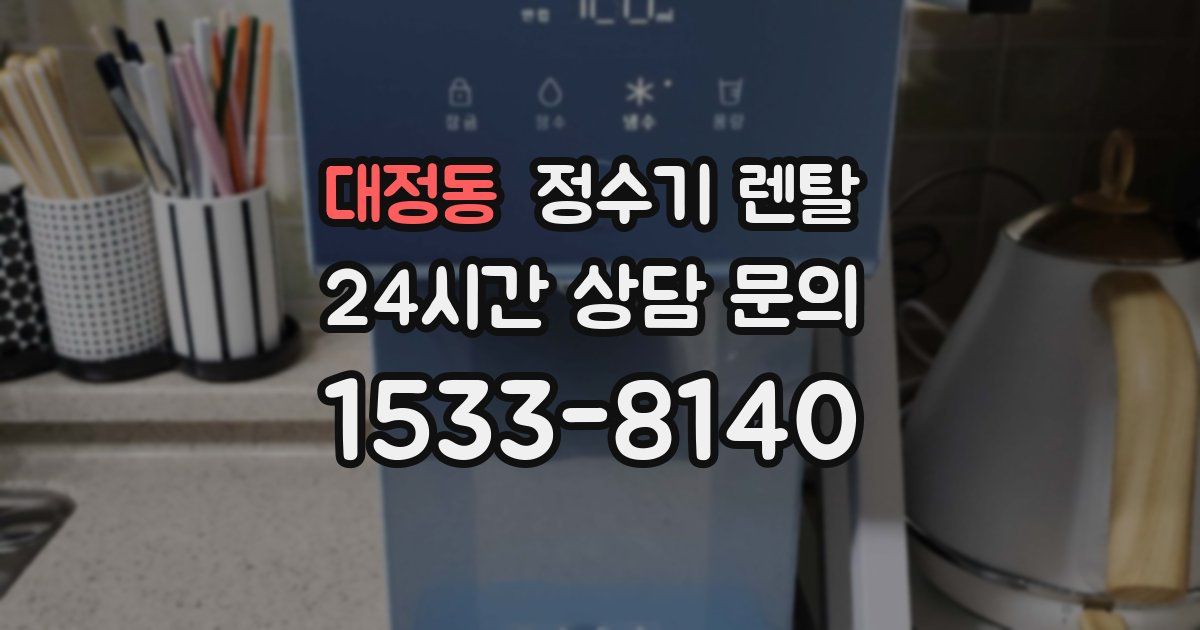 대정동 정수기 렌탈
