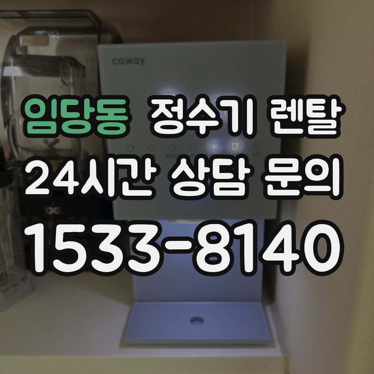 임당동 정수기 렌탈