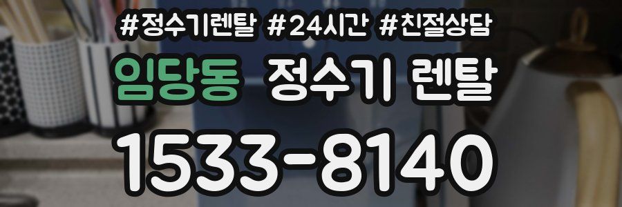 임당동 정수기 렌탈