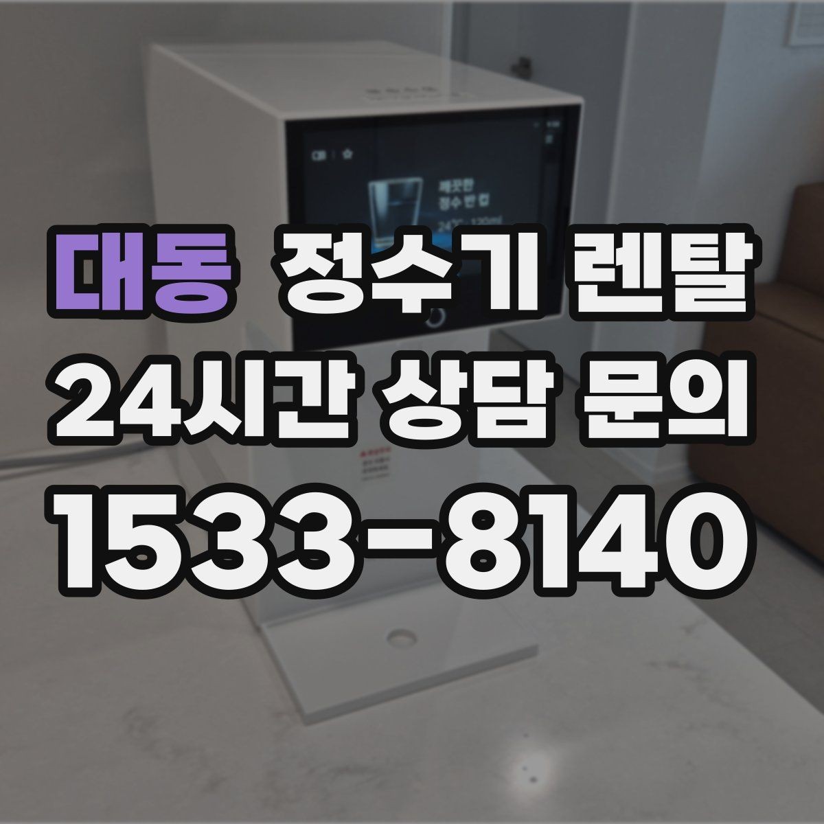 대동 정수기 렌탈 출수가 약해지면 필터 교체 시기일 수 있습니다
