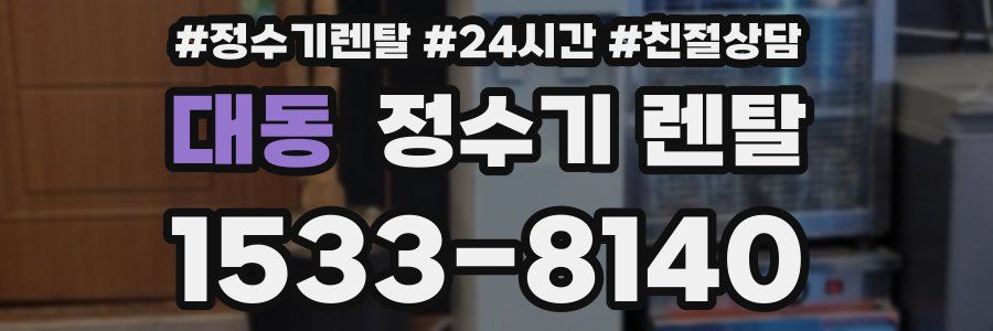 대동 정수기 렌탈