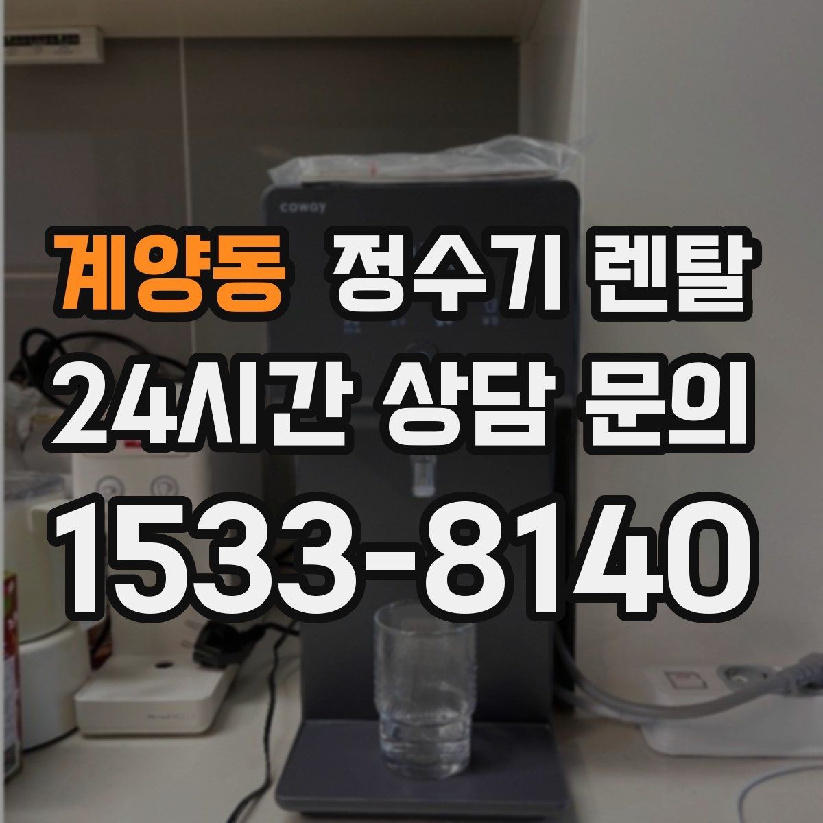 계양동 정수기 렌탈 코크 살균 기능이 있는 제품의 장점