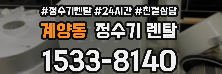 계양동 정수기 렌탈