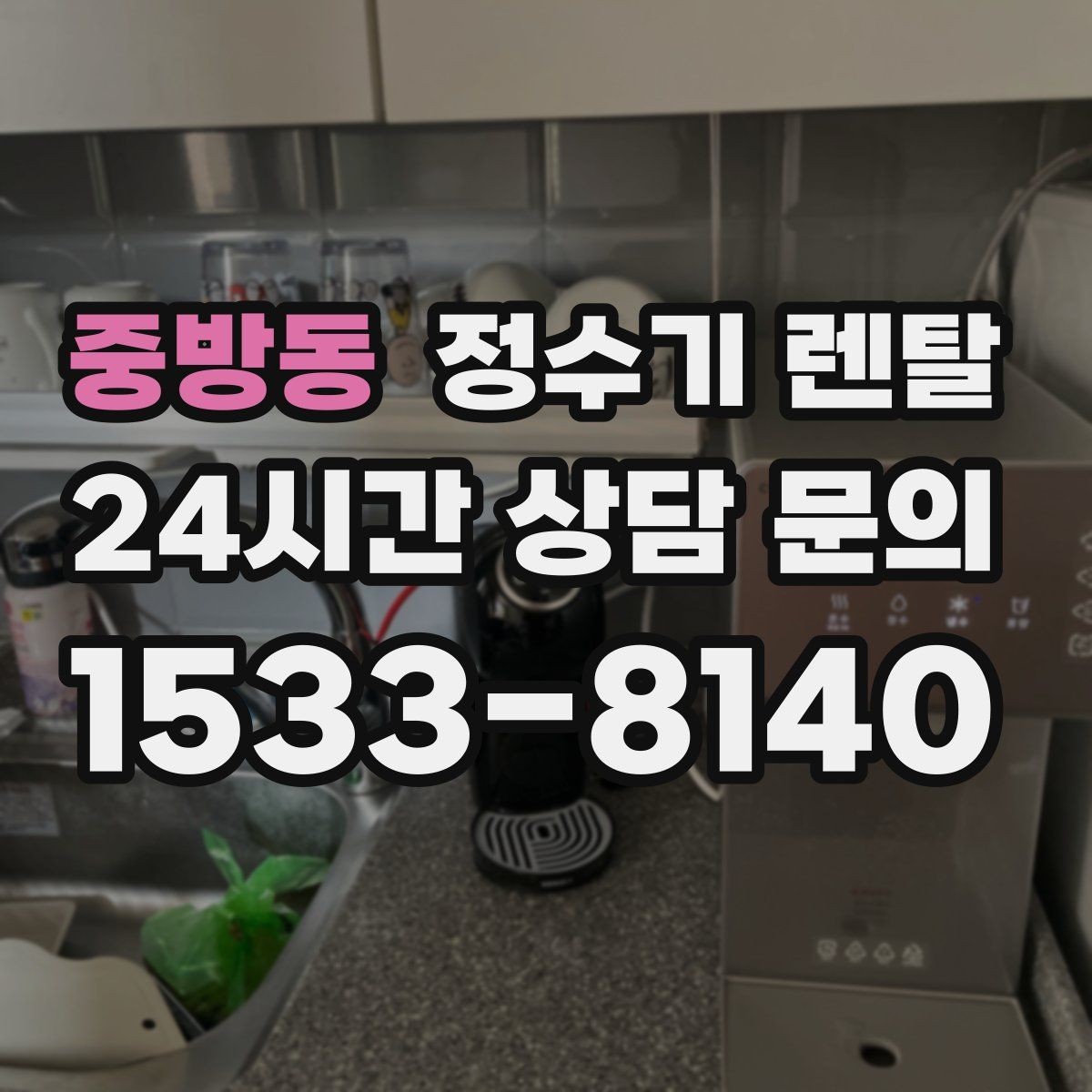 중방동 정수기 렌탈 정수기 주변 물때 곰팡이 예방 팁