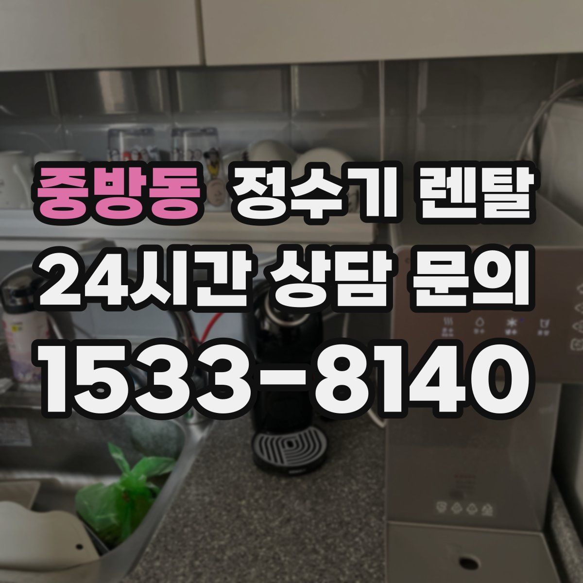 중방동 정수기 렌탈