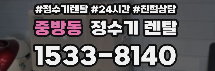 중방동 정수기 렌탈