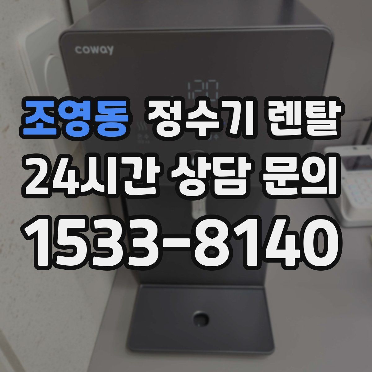 조영동 정수기 렌탈 염소 냄새가 강할 때 선택 기준