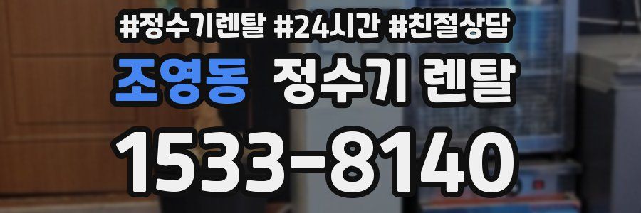 조영동 정수기 렌탈