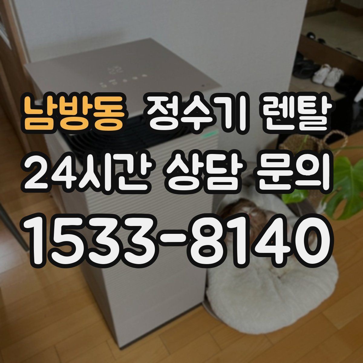 남방동 정수기 렌탈 코크 살균 기능이 있는 제품의 장점