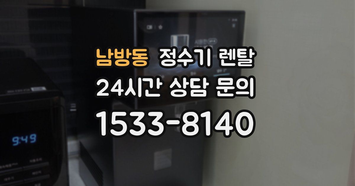 남방동 정수기 렌탈