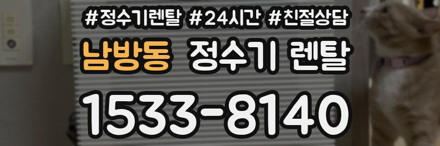 남방동 정수기 렌탈