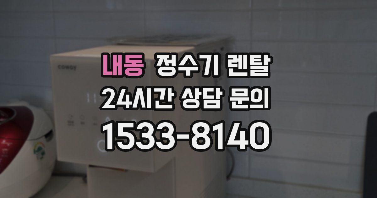내동 정수기 렌탈
