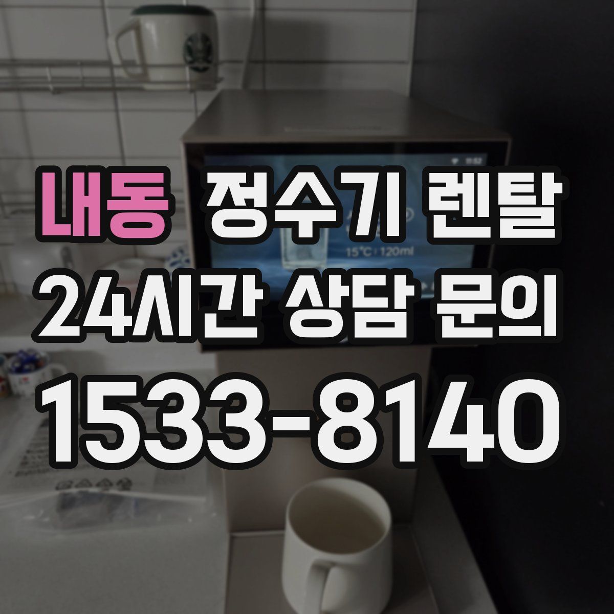 내동 정수기 렌탈