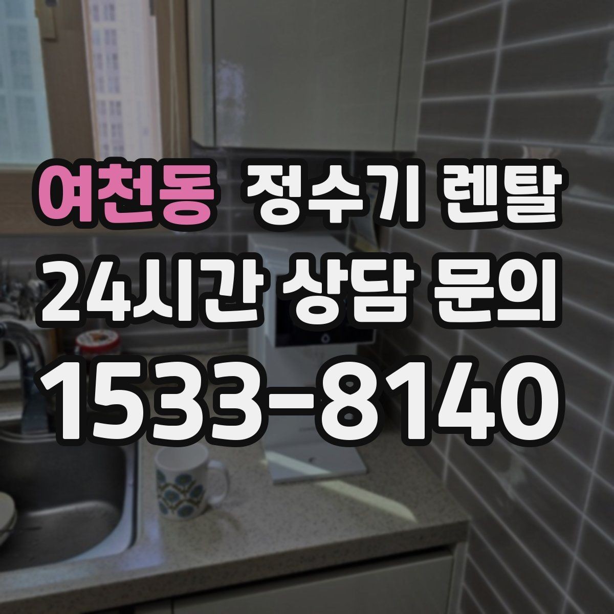 여천동 정수기 렌탈 다중 사용 환경에서 고장 줄이는 선택법