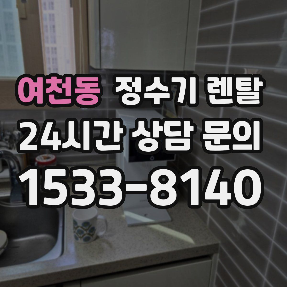 여천동 정수기 렌탈