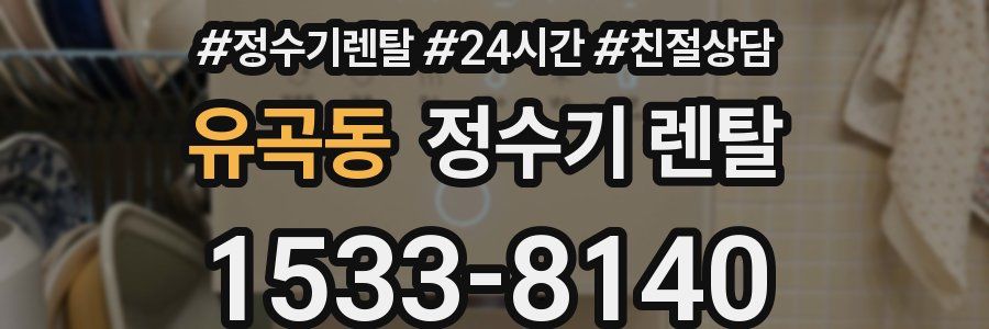 유곡동 정수기 렌탈