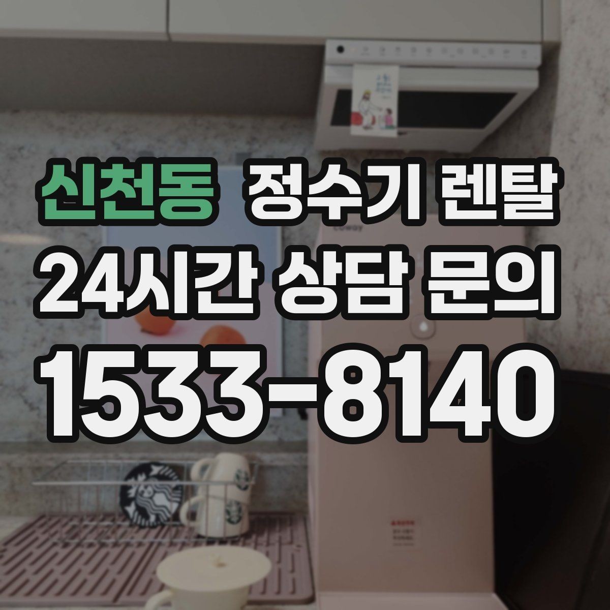 신천동 정수기 렌탈 필터 교체를 미루면 생기는 대표 문제