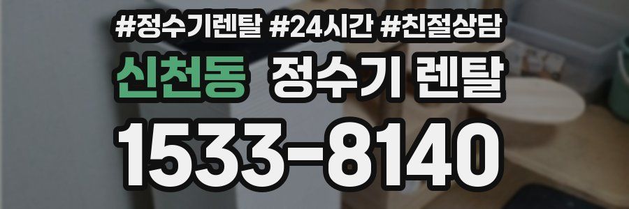 신천동 정수기 렌탈