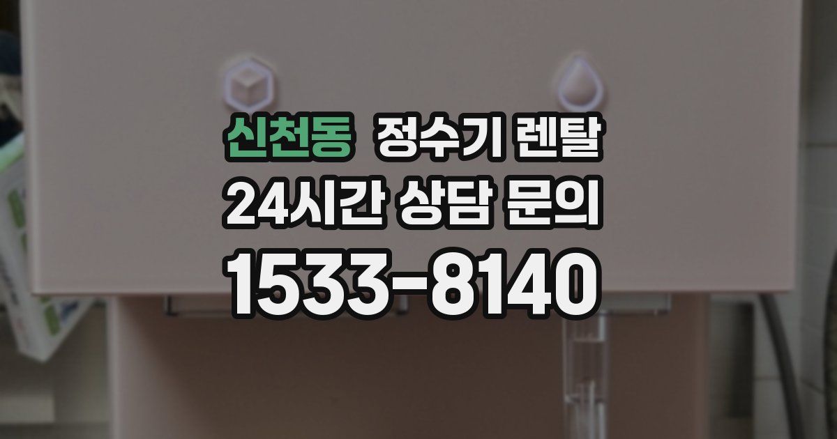 신천동 정수기 렌탈