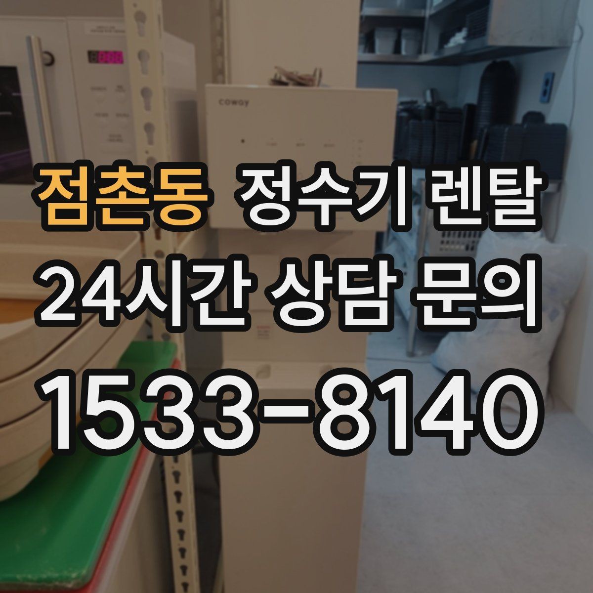 점촌동 정수기 렌탈 필터 교체 주기 표기, 어떻게 해석할까