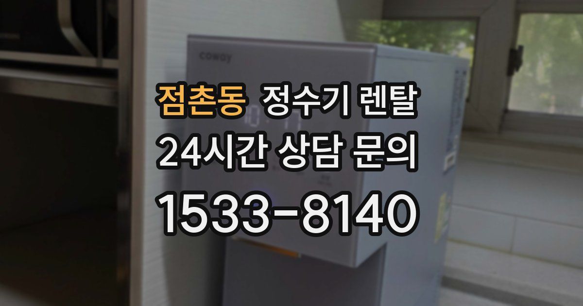 점촌동 정수기 렌탈