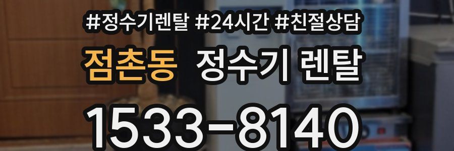 점촌동 정수기 렌탈