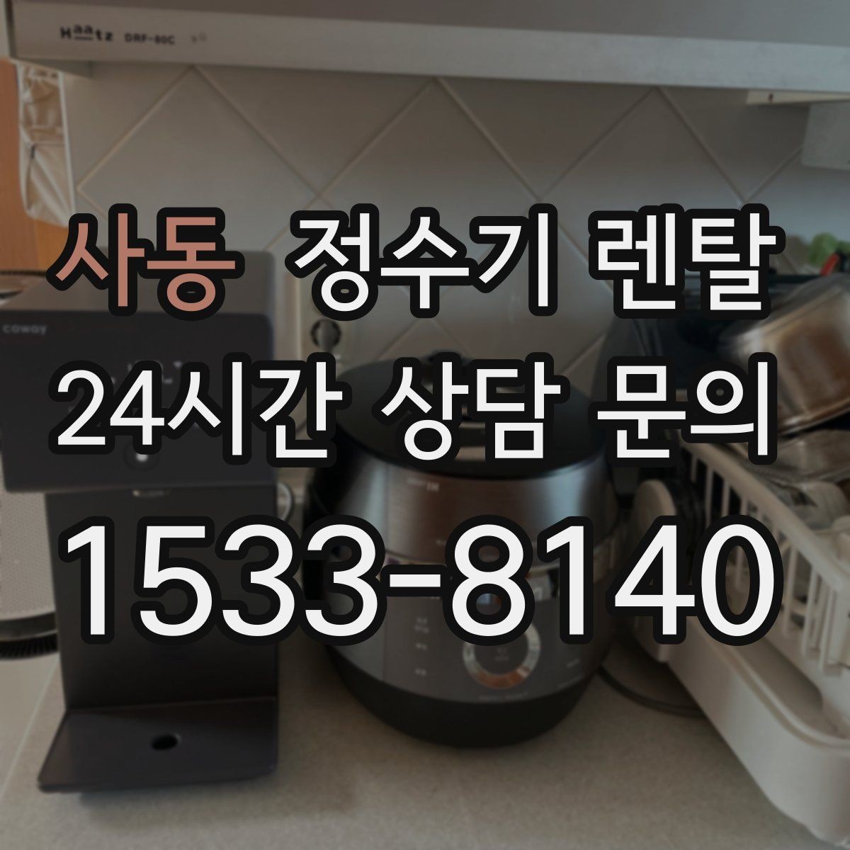 사동 정수기 렌탈 싱크대 오른쪽 왼쪽 어디가 더 편할까
