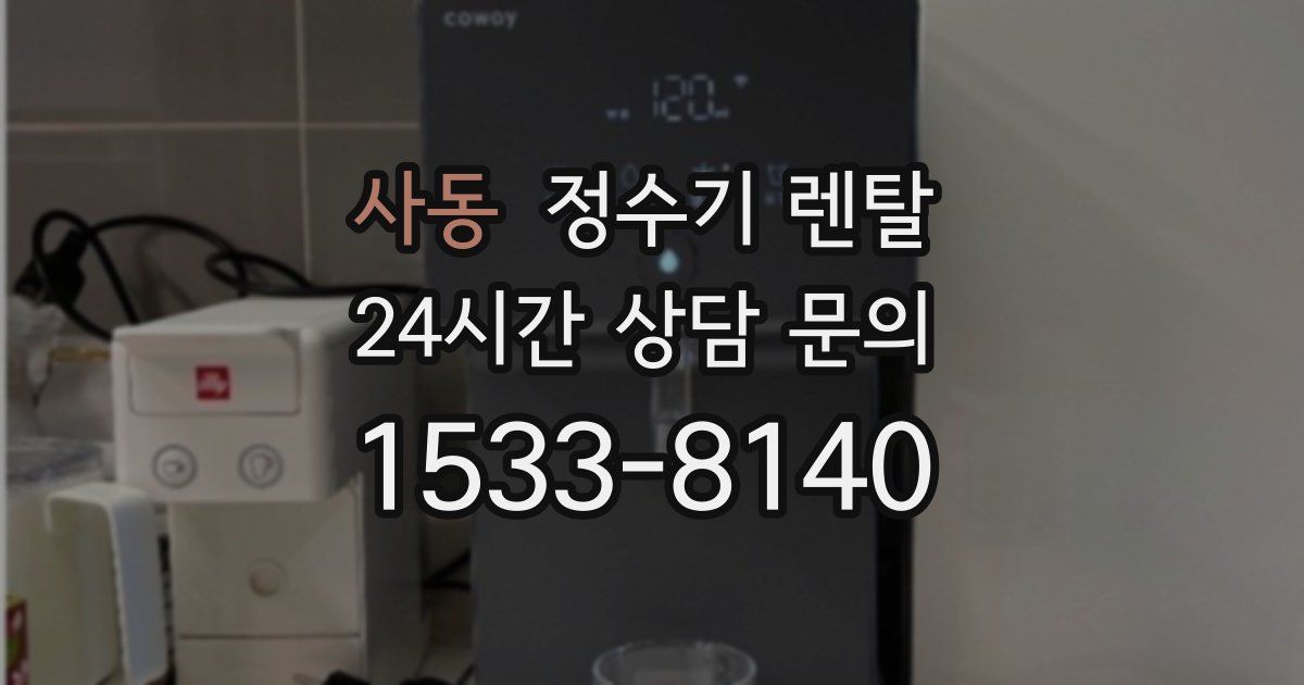 사동 정수기 렌탈