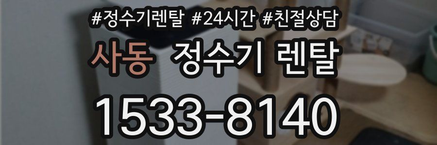 사동 정수기 렌탈