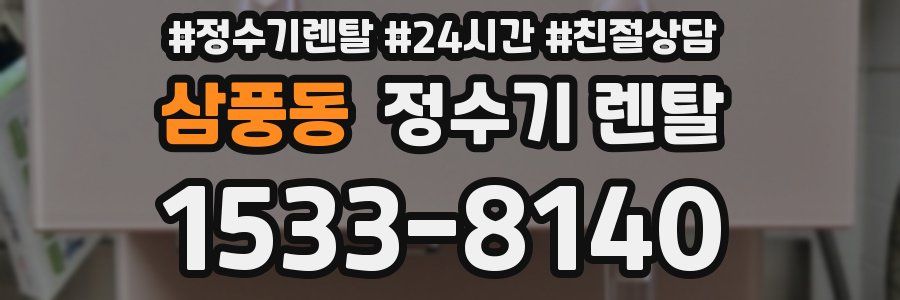 삼풍동 정수기 렌탈