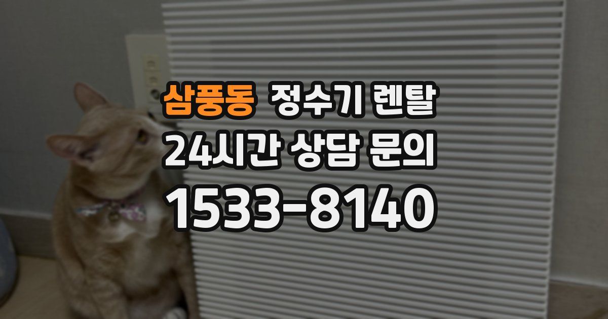 삼풍동 정수기 렌탈