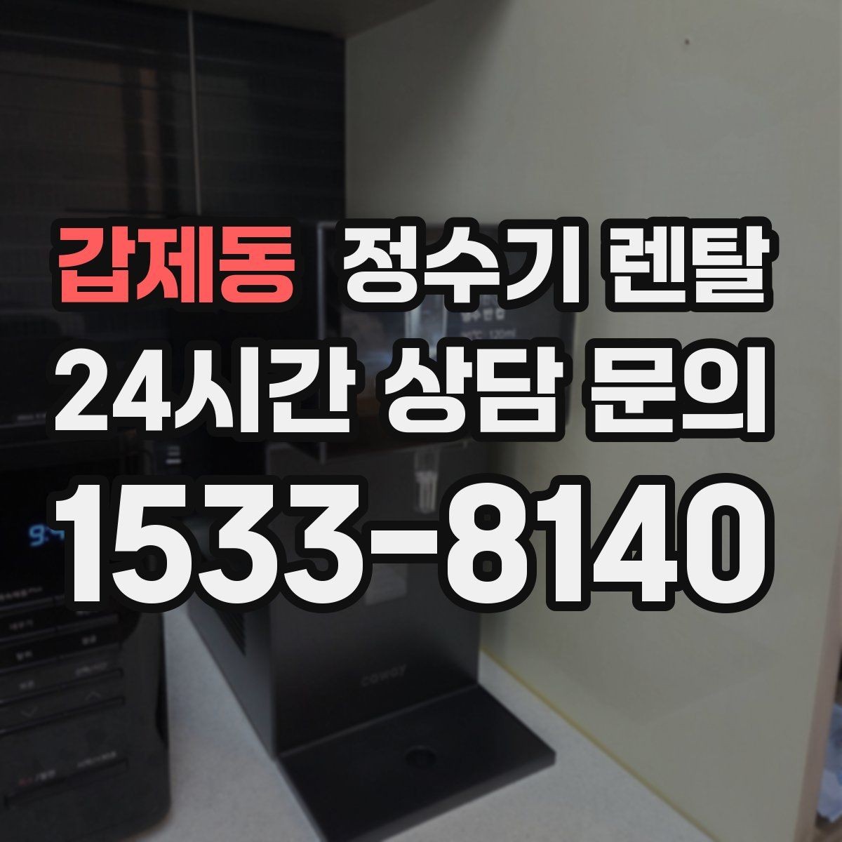 갑제동 정수기 렌탈 빠른 상담을 위한 주방 사진 포인트