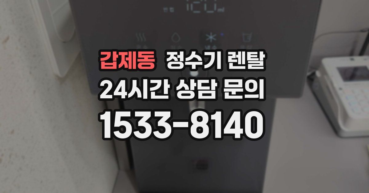갑제동 정수기 렌탈