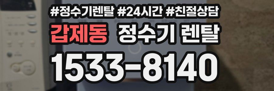 갑제동 정수기 렌탈