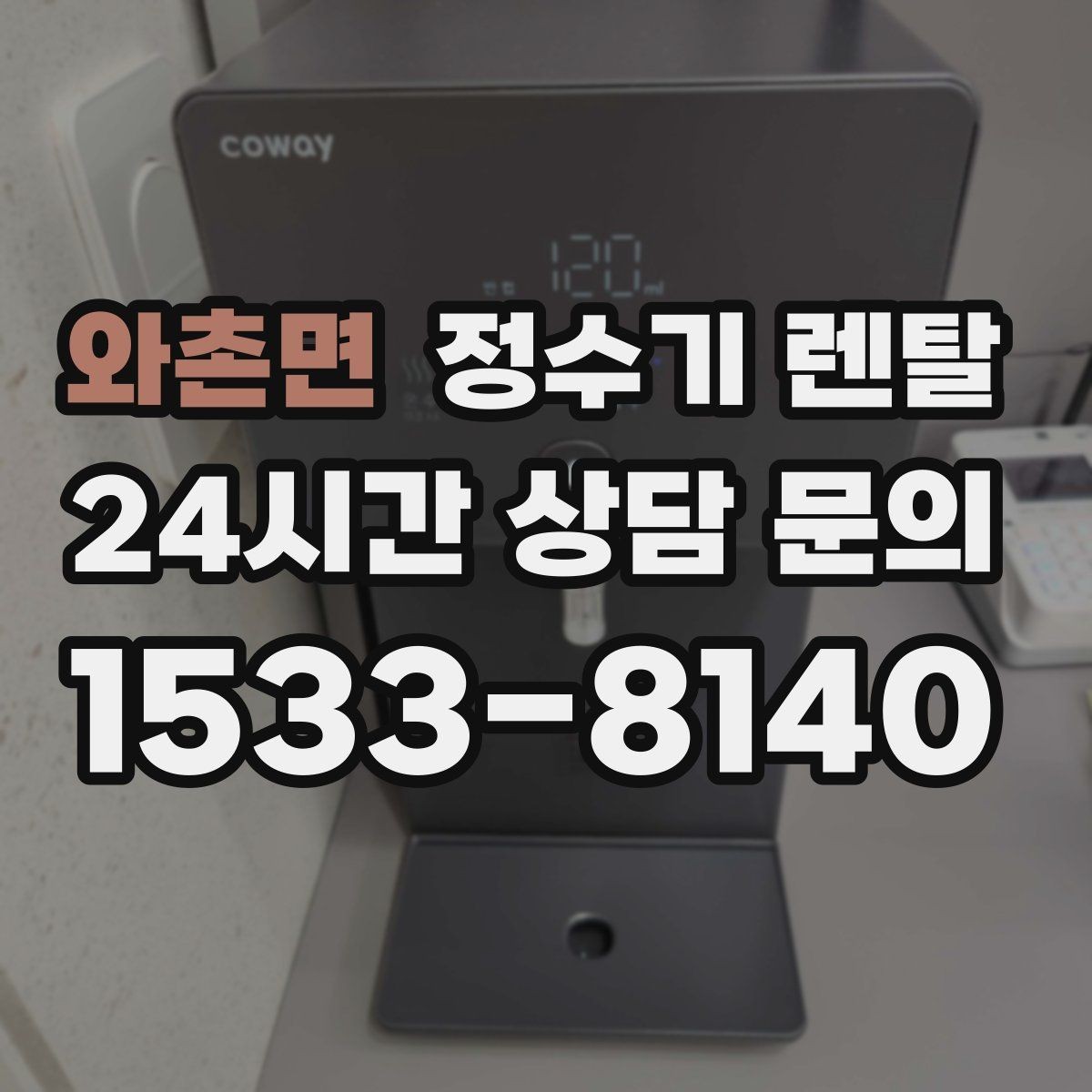와촌면 정수기 렌탈 생수값 계산해 보면 답이 나오는 이유