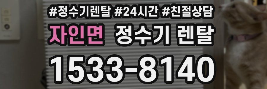 자인면 정수기 렌탈